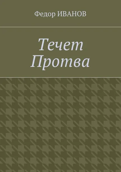 Обложка книги Течет Протва, Иванов Федор