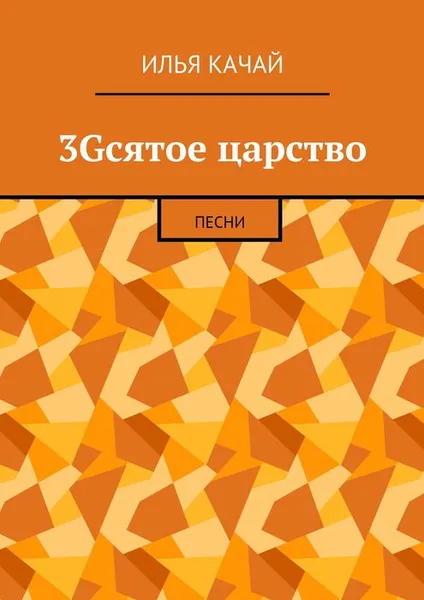 Обложка книги 3Gсятое царство. Песни, Качай Илья