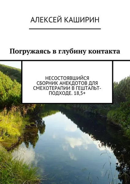 Обложка книги Погружаясь в глубину контакта. Несостоявшийся сборник анекдотов для смехотерапии в гештальт-подходе, Каширин Алексей Владимирович