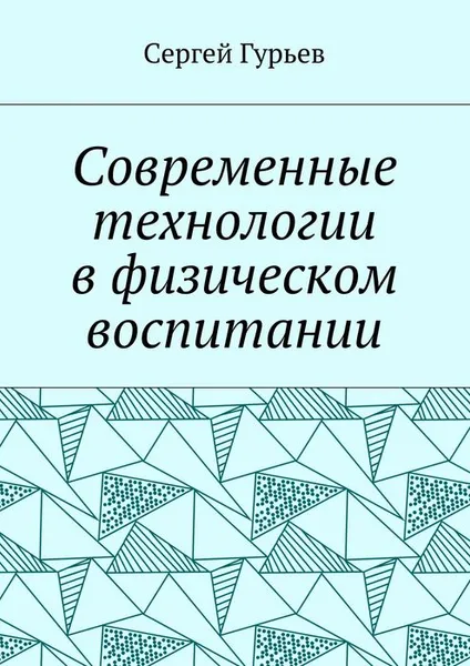 Обложка книги Современные технологии в физическом воспитании, Гурьев Сергей