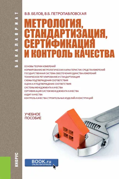 Обложка книги Метрология, стандартизация, сертификация и контроль качества, В. В. Белов, В. Б. Петропавловская