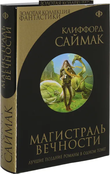 Обложка книги Магистраль Вечности, Клиффорд Саймак