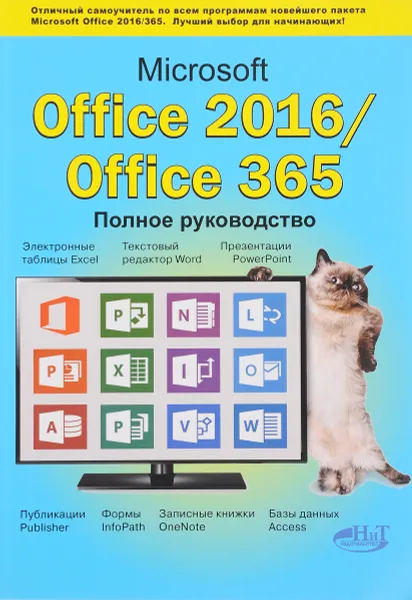 Обложка книги Microsoft Office 2016 / Office 365. Полное руководство, В. В. Серогодский, Д. П. Сурин, А. П. Тихомиров