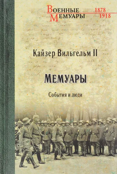 Обложка книги Кайзер Вильгельм II. Мемуары. События и люди. 1878-1918, Вильгельм II