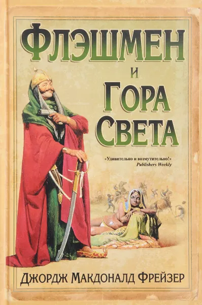 Обложка книги Флэшмен и Гора Света, Джордж Макдоналд Фрейзер