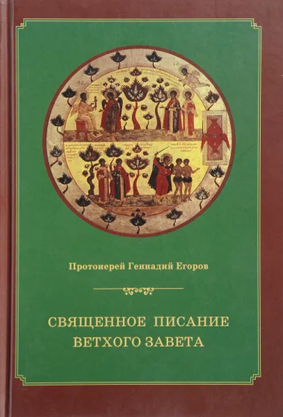 Обложка книги Священное Писание Ветхого Завета. Курс лекций, Протоиерей Геннадий Егоров