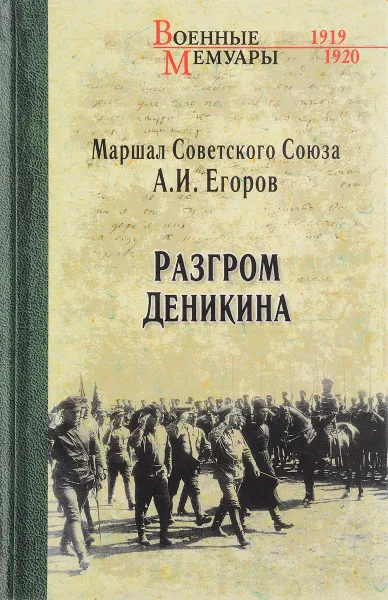 Обложка книги Разгром Деникина, А. И. Егоров