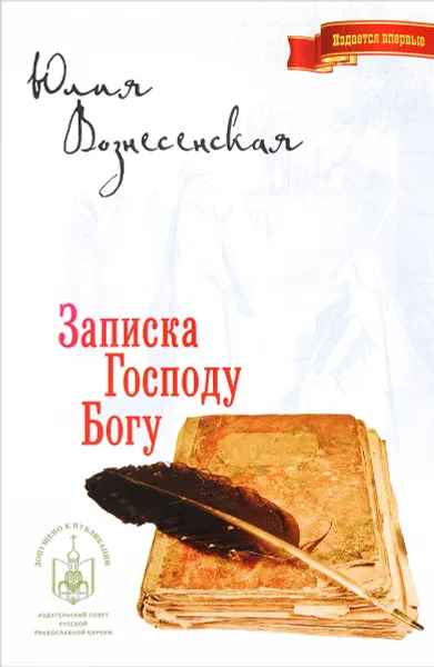 Обложка книги Записка Господу Богу, Юлия Вознесенская