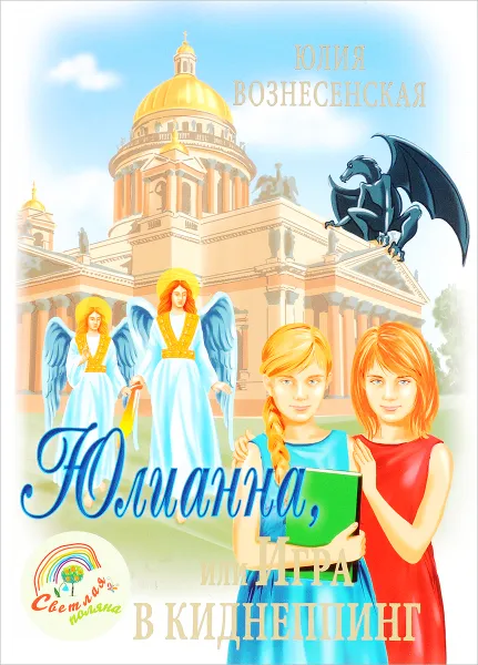 Обложка книги Юлианна, или Игра в киднеппинг, Юлия Вознесенская