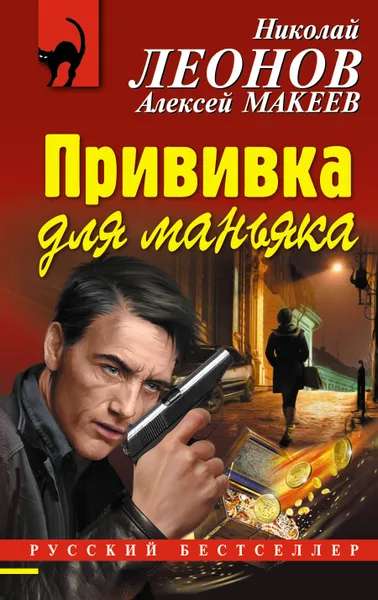 Обложка книги Прививка для маньяка, Николай Леонов, Алексей Макеев