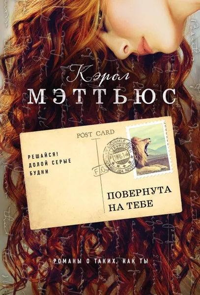 Обложка книги Повернута на тебе, Кэрол Мэттьюс