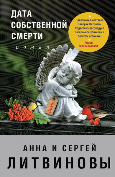 Обложка книги Дата собственной смерти, Анна и Сергей Литвиновы