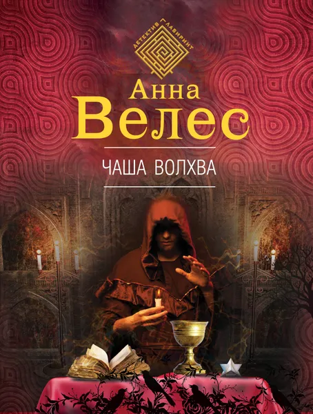 Обложка книги Чаша волхва, Велес Анна