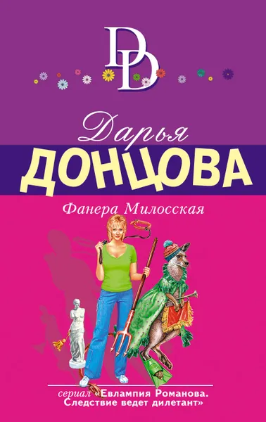 Обложка книги Фанера Милосская, Донцова Дарья Аркадьевна