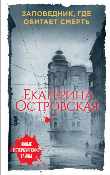 Обложка книги Заповедник, где обитает смерть, Екатерина Островская