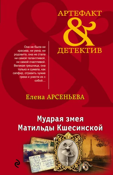Обложка книги Мудрая змея Матильды Кшесинской, Елена Арсеньева