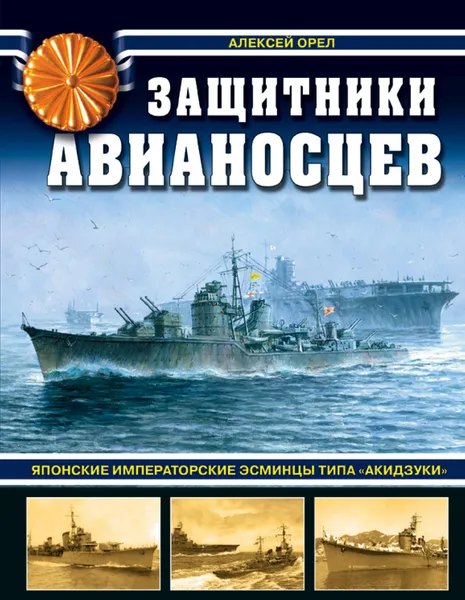 Обложка книги Защитники авианосцев. Японские императорские эсминцы типа «Акидзуки», Алексей Орел