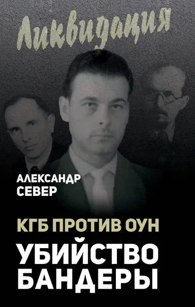 Обложка книги КГБ против ОУН. Убийство Бандеры, Александр Север