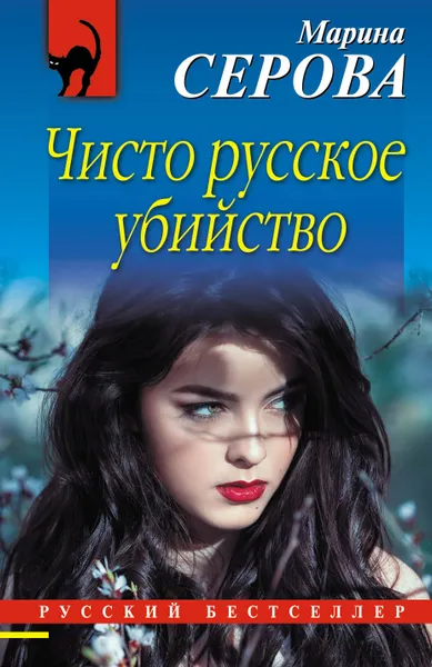 Обложка книги Чисто русское убийство, Марина Серова