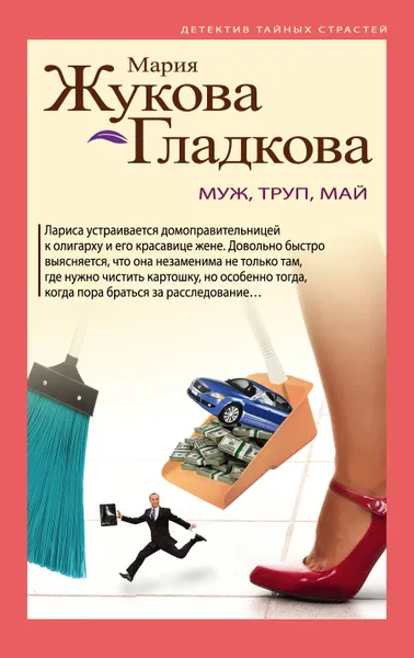Обложка книги Муж, труп, май, Мария Жукова-Гладкова