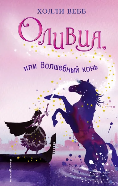 Обложка книги Оливия, или Волшебный конь, Холли Вебб