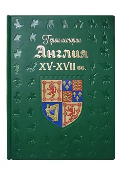 Обложка книги Англия. XV–XVII века (эксклюзивное подарочное издание), А. К. Киселев