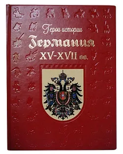 Обложка книги Германия. XV-XVII века, О. Ю. Кулакова