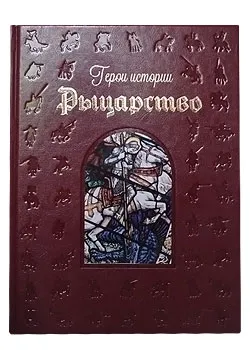 Обложка книги Рыцарство, А. Е. Голованова