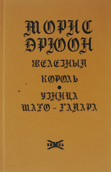 Обложка книги Железный король. Узница Шаго-Гайара, Морис Дрюон