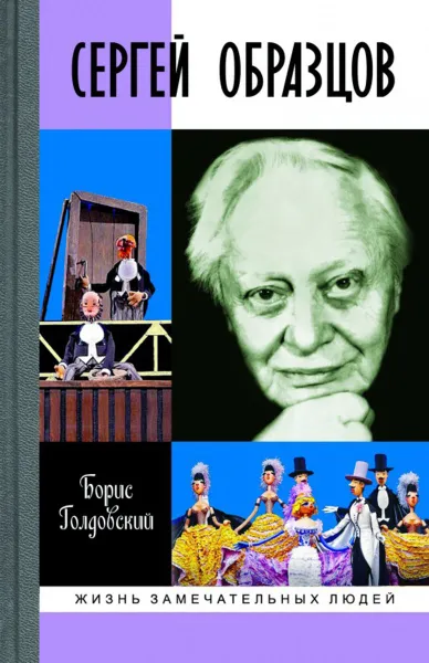 Обложка книги Сергей Образцов, Борис Голдовский