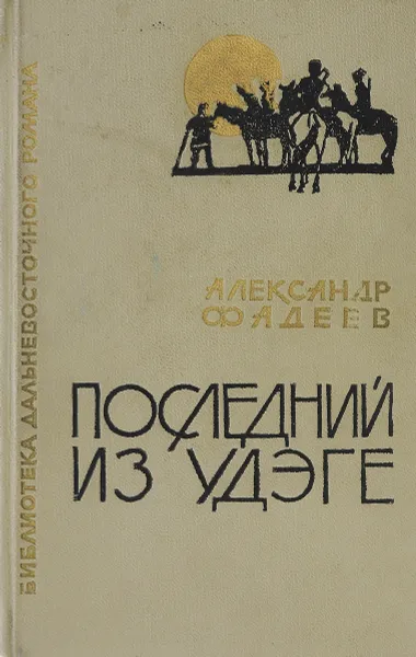 Обложка книги Последний из Удэге, Александр Фадеев