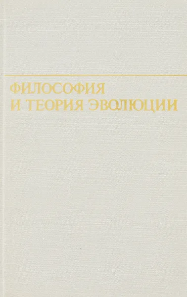 Обложка книги Философия и теория эволюции, Отв.ред.А.Я.Ильин