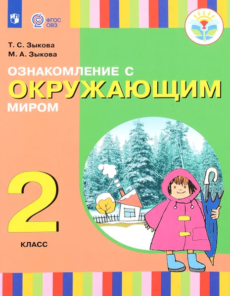 Обложка книги Ознакомление с окружающим миром. 2 класс. Учебное пособие, Т. С. Зыкова, М. А. Зыкова