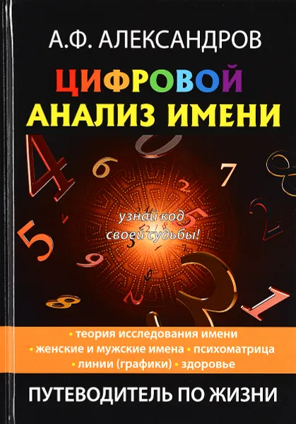 Обложка книги Цифровой анализ имени, А. Ф. Александров