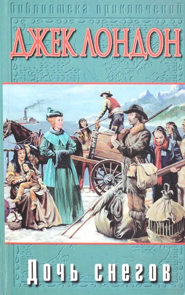 Обложка книги Дочь снегов, Лондон Дж.