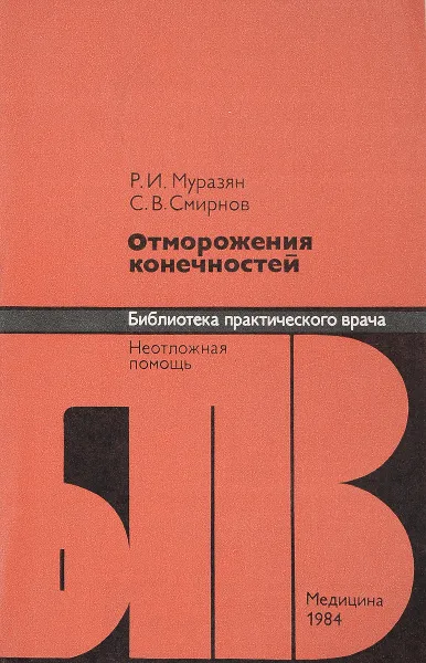 Обложка книги Отморожение конечностей, Муразян Р.И., Смирнов С.В.