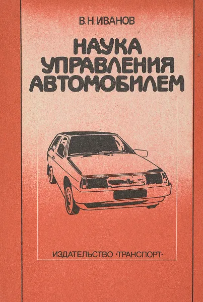 Обложка книги Наука управления автомобилем, Иванов В.Н.