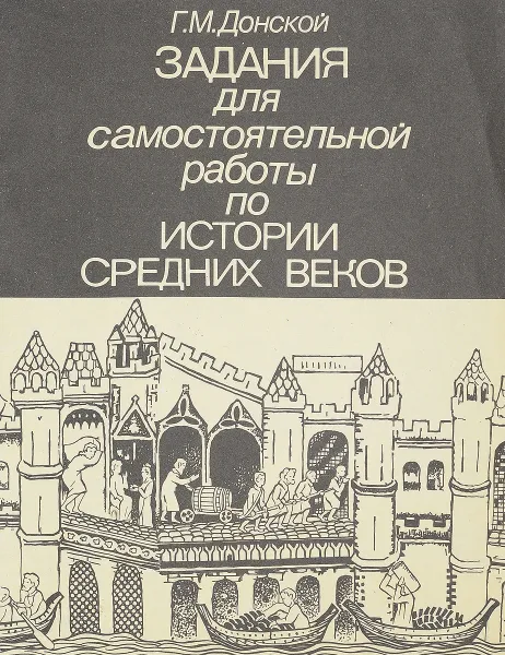 Обложка книги Задания для самостоятельной работы по истории Средних веков, Донской  Г.М.