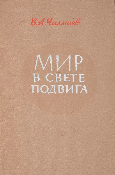 Обложка книги Мир в свете подвига, Чалмаев В.