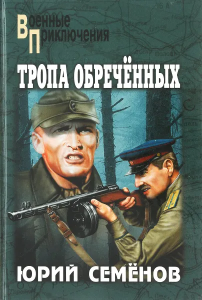 Обложка книги Толпа обречённых, Юрий Семёнов