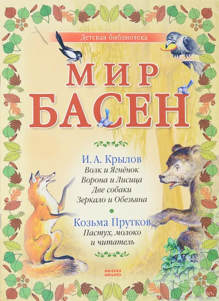 Обложка книги Мир басен, Крылов И., Прутков К.