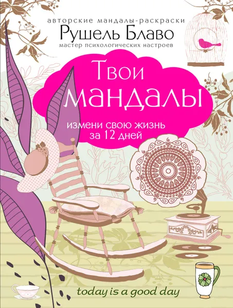 Обложка книги Твои мандалы. Измени свою жизнь за 12 дней, Рушель Блаво