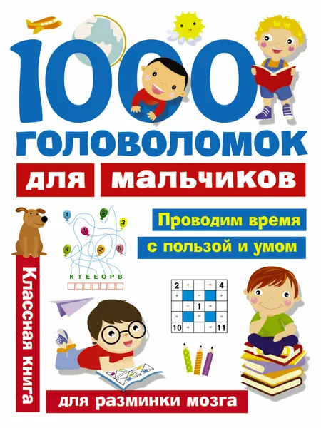 Обложка книги 1000 головоломок для мальчиков, В. Г. Дмитриева