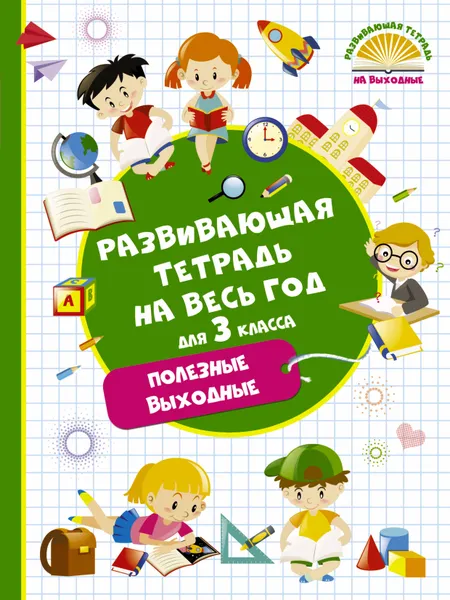 Обложка книги Развивающая тетрадь на весь год. Полезные выходные для 3 класса, Марина Танько