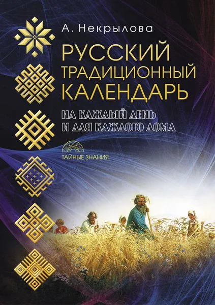 Обложка книги Русский традиционный календарь, Анна Некрылова