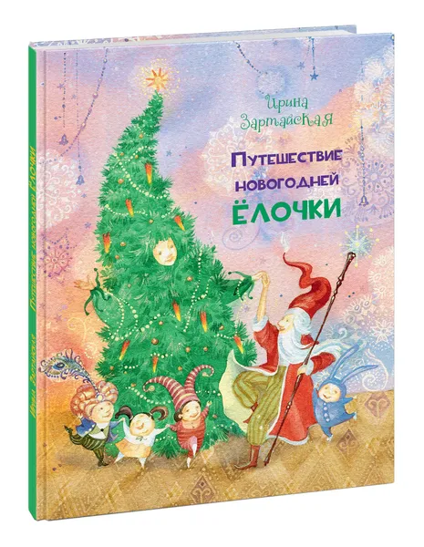 Обложка книги Путешествие Новогодней Ёлочки, Ирина Зартайская