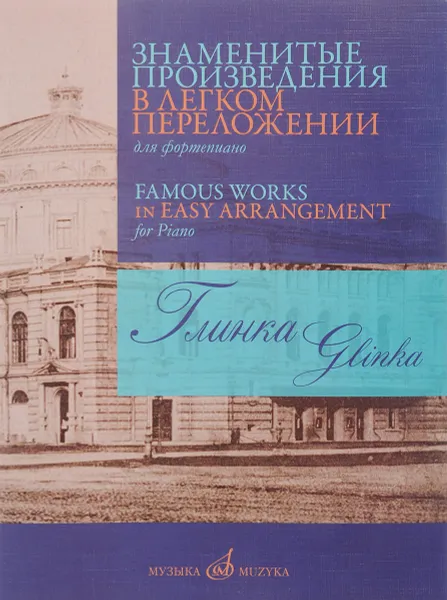 Обложка книги Глинка. Знаменитые произведения в легком переложении для фортепиано, М. И. Глинка