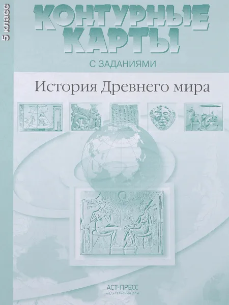 Обложка книги История Древнего мира. 5 класс. Контурные карты с заданиями, С. В. Колпаков, М. В. Пономарев