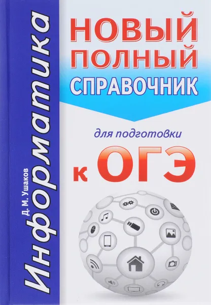 Обложка книги Информатика. Новый полный справочник для подготовки к ОГЭ, Д. М. Ушаков