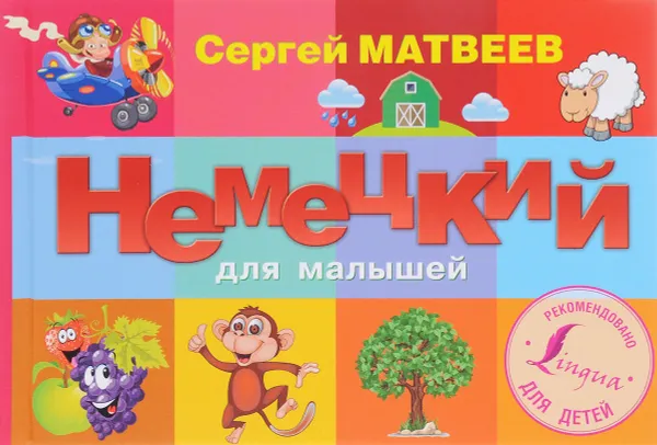 Обложка книги Немецкий для малышей, Сергей Матвеев